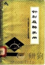 针刺麻醉手册 1972 PDF电子版封面 14111·95 中国人民解放军广州部队总医院编著