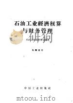 石油工业经济核算与财务管理 1964 PDF电子版封面 15165·2994(石油174) 石油工业部财务司编著