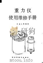 重力仪使用维修手册（1982 PDF版）