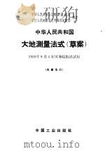 中华人民共和国大地测量法式 草案 1965 PDF电子版封面 15165·3936(测绘146) 中华人民共和国国家测绘总局,中国人民解放军总参谋部测绘局制定