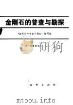 金刚石普查与勘探（1977 PDF版）