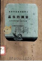 晶体的测量 1963 PDF电子版封面 K15165·1960(地质197) 北京地质学院矿物教研室编