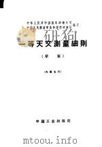 一等天文测量细则 草案 1965 PDF电子版封面 15165·3631(测绘135) 中华人民共和国国家测绘总局、中国人民解放军总参谋部测绘局编定