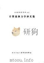 专题参考资料 3 计算流体力学译文集 PDF电子版封面 武汉水运工程学院科研处
