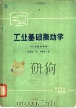 工业基础振动学 1980 PDF电子版封面 (日)斋藤秀雄著;徐光弘译