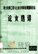岩土地震工程与土动力学新进展国际会议论文选译 PDF电子版封面 冶金部勘察科学技术研究所编