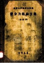 微分方程论文集  合订本（ PDF版）