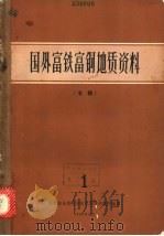国外富铁富铜地质资料  专辑  1（1965 PDF版）