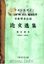 第一届矿物、岩石、地球化学专业学术会议论文选集 岩石部分 PDF电子版封面 中国地质学会编