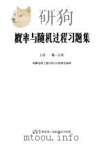 概率与随机过程习题集 上 第1分册 1981 PDF电子版封面 成都电讯工程学院702教研室编译