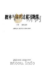 概率与随机过程习题集 下 随机过程 1981 PDF电子版封面 成都电讯工程学院702教研室编译