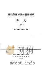 磁性体磁异常的解释推断讲义  上下（1977 PDF版）