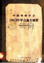 中国物理学会1963年年会论文摘要（1963 PDF版）