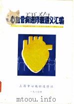 心血管病进修班讲义汇编（1980 PDF版）