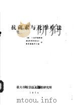 抗菌素与化学疗法 1974 PDF电子版封面 (英)L·P·Garrod等著;旅大市《科技译文》编译小组医