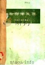 物探译文集 磁法与激发极化法 1975 PDF电子版封面 桂林冶金地质研究所