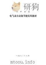 电气动力设备节能实用教材（1983 PDF版）