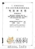 中华人民共和国及其毗邻海区构造体系图简要说明书  1：2500000（ PDF版）