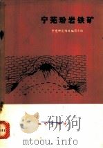 宁芜玢岩铁矿 1978 PDF电子版封面 15038·新255 宁芜研究项目编写小组编