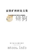 富铁矿科研论文集 1978 PDF电子版封面 中国科学院富铁矿科研论文集编辑组