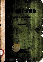 孢子花粉分析概论 1965 PDF电子版封面 15165·3191(地质285) (苏)扎克林斯卡娅,Е.Д.讲稿;林澈等译