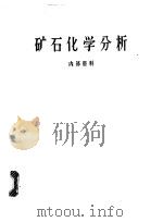 矿石化学分析（1973 PDF版）