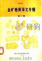 金矿地质译文专辑  第2辑（1982 PDF版）