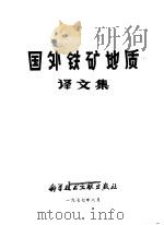 国外铁矿地质译文集 1977 PDF电子版封面 12176·5 中国科学技术情报研究所编