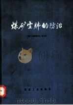 煤矿尘肺的防治 1977 PDF电子版封面 15035·2076 《煤矿尘肺的防治》编写组编