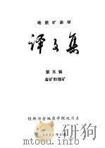 地质矿床学译文集  第5辑  金矿和锡矿（1981 PDF版）