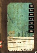 激发极化法文集 1975 PDF电子版封面 15038·新97 地质科学研究院地球物理探矿研究所编