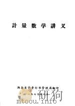 计量数学讲义（1973 PDF版）