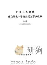 广东三水盆地晚白垩世-早第三纪介形虫化石 1977 PDF电子版封面 张显球