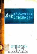 矮地茶治疗老年慢性气管炎临床和实验研究资料（1972 PDF版）