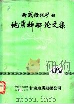 西成铅锌矿田地质科研论文集 1984 PDF电子版封面 王集磊,魏振达主编