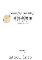 中国化学会1963年年会论文摘要集（1963 PDF版）