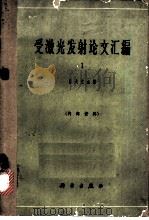 受激光发射论文汇编 第1集 1964 PDF电子版封面 15031·174 吕大元主编