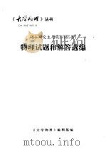 物理试题和解答选编 1985 PDF电子版封面 《大学物理》编辑部编