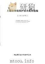 上海市环境保护技术成果选编 1977 PDF电子版封面 151634·382 上海市治理三废领导小组办公室,上海科学技术情报研究所编
