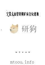宁芜火山岩铁铜矿床会议选集 1978 PDF电子版封面 15038·新238 国家地质总局书刊编辑室编