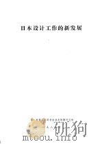 日本设计工干什么的新发展 1981 PDF电子版封面 第一机械工业部科学技术情报研究所