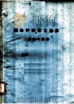 测绘科研论文选集  二、航测与遥感（ PDF版）