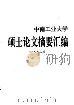 中南工业大学硕士论文摘要汇编（ PDF版）