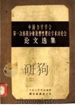 中国力学学会第一次极限分析及塑性理论学术讨论会论文选集 1965 PDF电子版封面 13031·2208 中国力学学会编辑