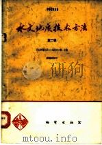 水文地质技术方法 第2辑 1976 PDF电子版封面 15038·新147 河北省地质局水文地质四大队主编