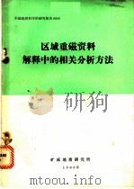 区域重磁资料解释中的相关分析方法（1983 PDF版）