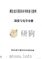 湖北省计量技术考核复习资料·温度与电学分册（ PDF版）
