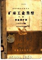 矿床工业类型 下 非金属矿床 1961 PDF电子版封面 长春地质学院编