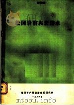 法国岩溶和岩溶水 1984 PDF电子版封面 地质矿产部岩溶地质研究所