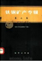 铁铜矿产专辑 第7集 1977 PDF电子版封面 15038·新186 地质科学研究院地质矿产所编